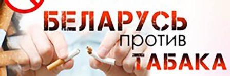 Беларусь против табака://rcheph.by/news/aktsiya-belarus-protiv-tabaka-.html